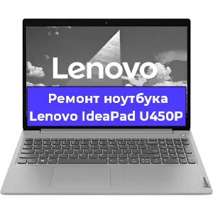 Замена видеокарты на ноутбуке Lenovo IdeaPad U450P в Новосибирске